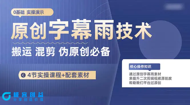 图片[1]|原创字幕雨技术，二次剪辑混剪搬运短视频必备，轻松过原创|优聚轻创