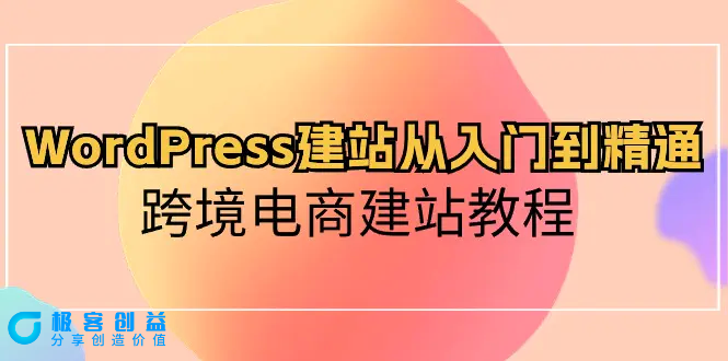 图片[1]|WordPress建站从入门到精通，跨境电商建站教程|优聚轻创