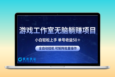 游戏工作室无脑躺赚项目 小白轻松上手 单号收益50＋ 可矩阵批量操作|优聚轻创