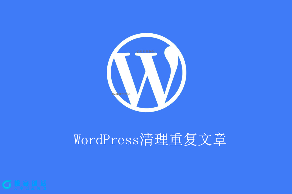 图片[1]|WordPress原创插件：清理重复文章 保留文章 1.0免费|优聚轻创