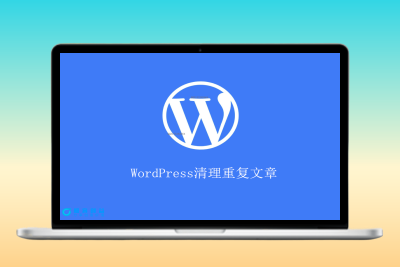 WordPress原创插件：清理重复文章 保留文章 1.0免费|优聚轻创