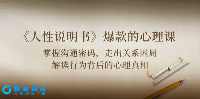 图片[1]|《人性 说明书》爆款的心理课：沟通密码/关系困局/解读行为背后心理真相|优聚轻创