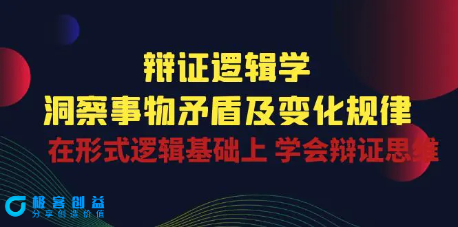 图片[1]|辩证 逻辑学 | 洞察 事物矛盾及变化规律  在形式逻辑基础上 学会辩证思维|优聚轻创