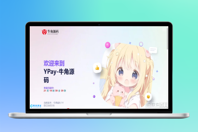 【支付源码】Ypay源支付最新免授权牛角魔改版|优聚轻创