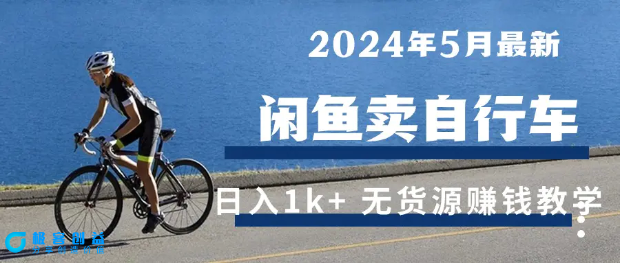 图片[1]|2024年5月闲鱼卖自行车日入1k+ 最新无货源赚钱教学|优聚轻创