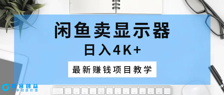 图片[1]|闲鱼卖显示器，日入4K+，最新赚钱项目教学|优聚轻创