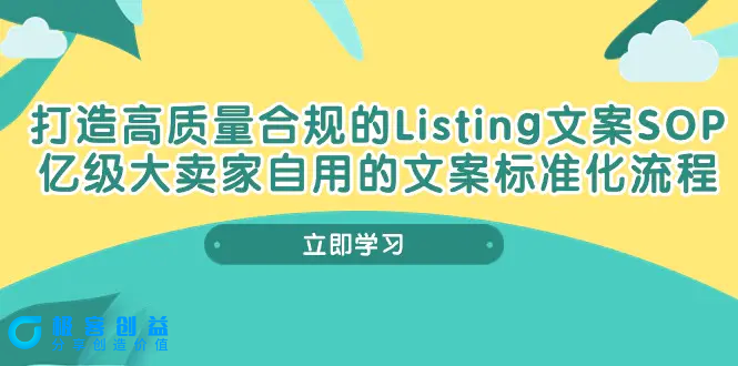 图片[1]|打造高质量合规Listing文案SOP，亿级大卖家自用的文案标准化流程|优聚轻创