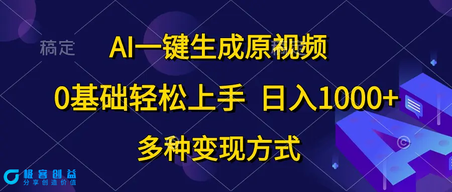 图片[1]|AI一键生成原视频，0基础轻松上手，日入1000+，多种变现方式|优聚轻创