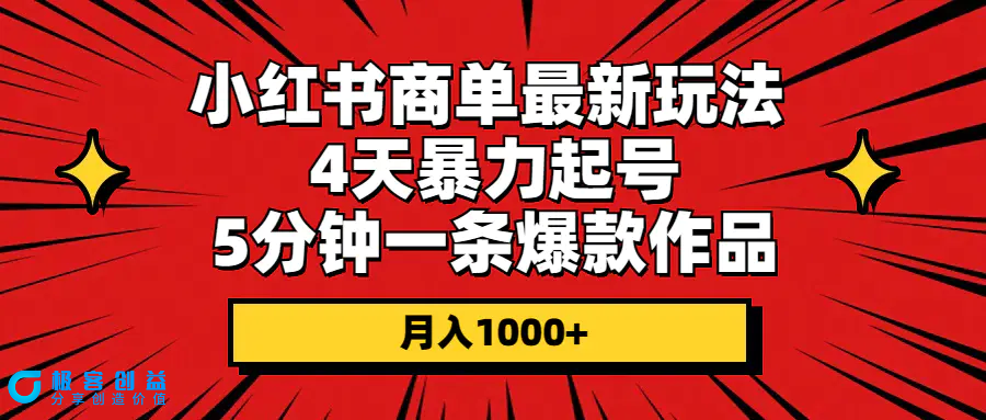 图片[1]|小红书商单最新玩法 4天暴力起号 5分钟一条爆款作品 月入1000+|优聚轻创