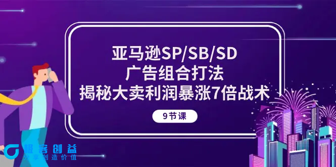 图片[1]|亚马逊SP/SB/SD广告组合打法，揭秘大卖利润暴涨7倍战术 (9节课)|优聚轻创