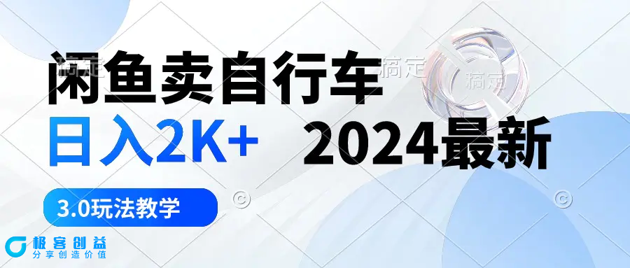 图片[1]|闲鱼卖自行车 日入2K+ 2024最新 3.0玩法教学|优聚轻创