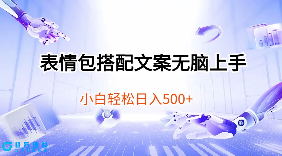 图片[1]|表情包搭配文案无脑上手，小白轻松日入500|优聚轻创