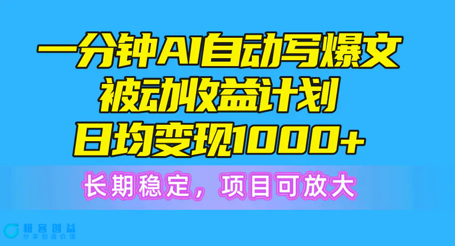 图片[1]|一分钟AI爆文被动收益计划，日均变现1000+，长期稳定，项目可放|优聚轻创