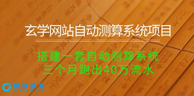 图片[1]|玄学网站自动测算系统项目：搭建一套自动测算系统，三个月跑出40万流水|优聚轻创