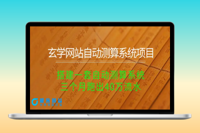 玄学网站自动测算系统项目：搭建一套自动测算系统，三个月跑出40万流水|优聚轻创