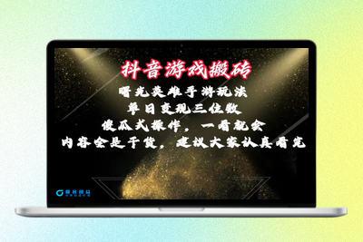 抖音游戏搬砖，曙光英雄独家玩法，单日变现三位数，傻瓜式操作，小白一…|优聚轻创