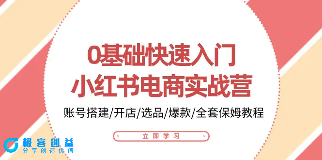 图片[1]|0基础快速入门-小红书电商实战营：账号搭建/开店/选品/爆款/全套保姆教程|优聚轻创