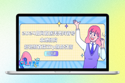 2024医美如何做医美类抖音号，本地团购、短视频直播双ip爆品引流-30节|优聚轻创
