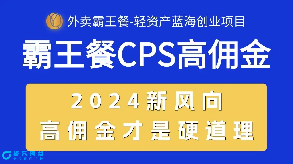 图片[1]|外卖霸王餐 CPS超高佣金，自用省钱，分享赚钱，2024蓝海创业新风向|优聚轻创