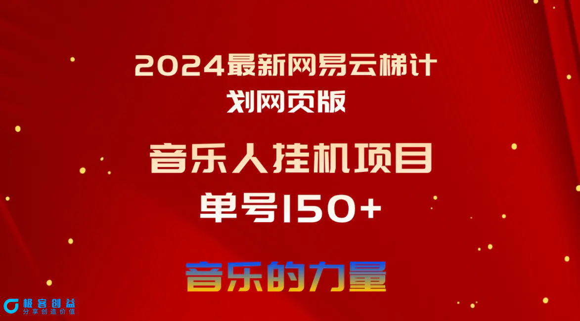 图片[1]|2024最新网易云梯计划网页版，单机日入150+，听歌月入5000+|优聚轻创