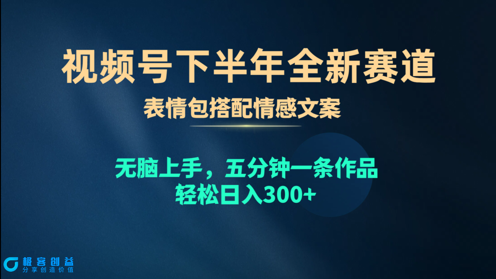 图片[1]-视频号新玩法：情感表情包搭配_五分钟创作一条作品-爱分享资源网