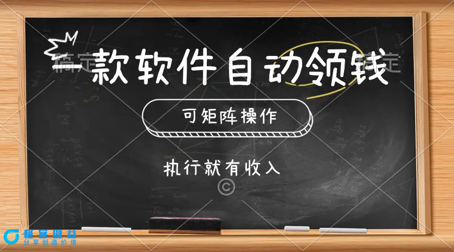 图片[1]|一款软件自动零钱，可以矩阵操作，执行就有收入，傻瓜式点击即可|优聚轻创