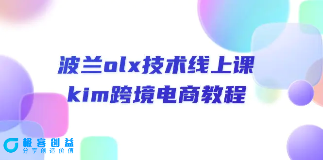 图片[1]|波兰olx 技术线上课，kim跨境电商教程|优聚轻创