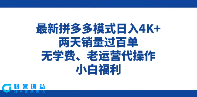 图片[1]|拼多多最新模式日入4K+两天销量过百单，无学费、老运营代操作、小白福利|优聚轻创