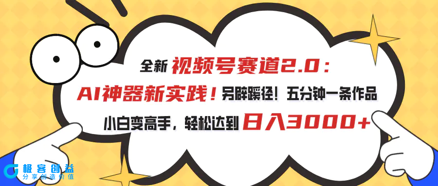 图片[1]|视频号赛道2.0：AI神器新实践！另辟蹊径！五分钟一条作品，小白变高手…|优聚轻创