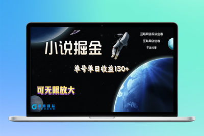 小说掘金：单号日赚150+_多号收入无限放大_操作简单无脑|优聚轻创