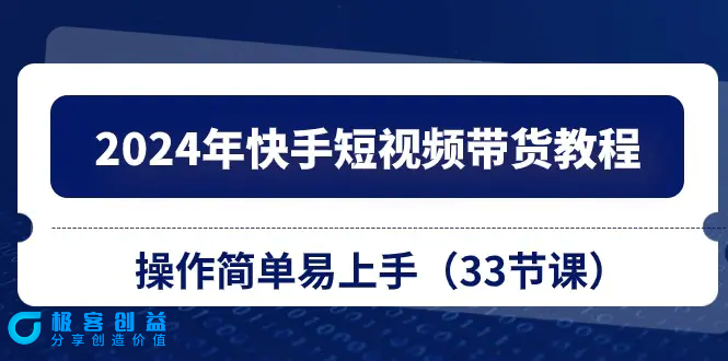 图片[1]|2024年快手短视频带货教程，操作简单易上手（33节课）|优聚轻创