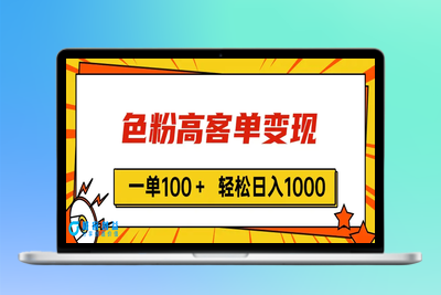 色粉高客单变现，一单100＋ 轻松日入1000,vx加到频繁|优聚轻创