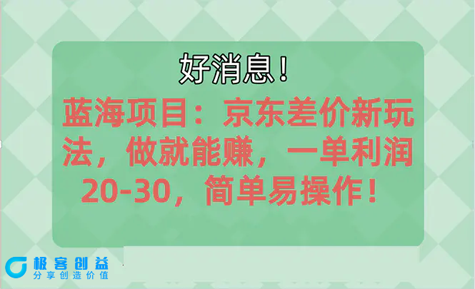 图片[1]|越早知道越能赚到钱的蓝海项目：京东大平台操作，一单利润20-30，简单…|优聚轻创