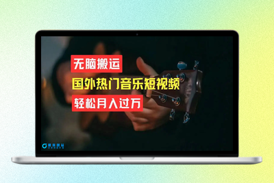 无脑搬运国外热门音乐短视频，轻松月入过万|优聚轻创