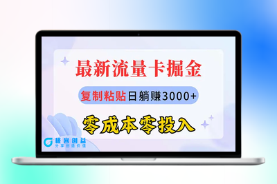 最新流量卡代理掘金，复制粘贴日赚3000+，零成本零投入，新手小白有手就行|优聚轻创