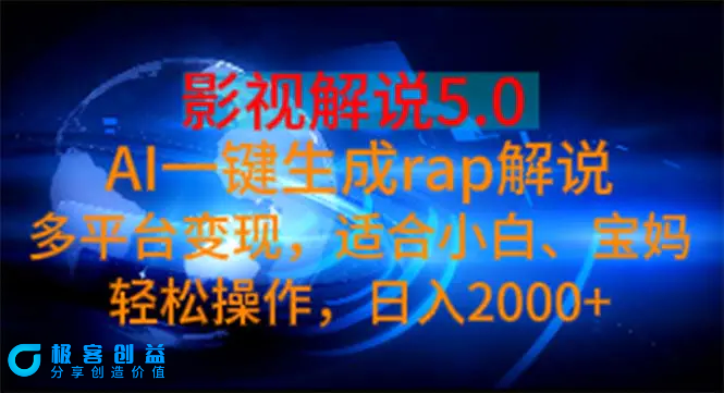 图片[1]|影视解说5.0  AI一键生成rap解说 多平台变现，适合小白，日入2000+|优聚轻创