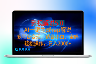 影视解说5.0  AI一键生成rap解说 多平台变现，适合小白，日入2000+|优聚轻创