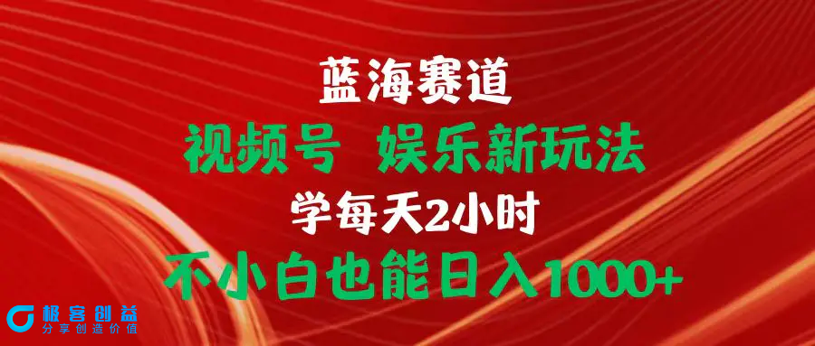 图片[1]|蓝海赛道视频号 娱乐新玩法每天2小时小白也能日入1000+|优聚轻创