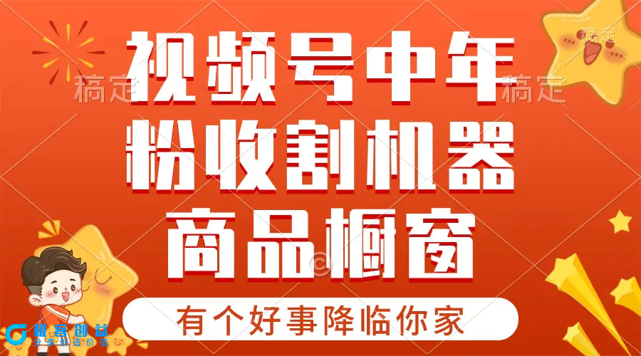 图片[1]|【有个好事降临你家】-视频号最火赛道，商品橱窗，分成计划 条条爆|优聚轻创