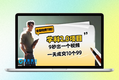 金旋收费1980《学科2.0项目》9秒出一个视频，一天成交10个99|优聚轻创