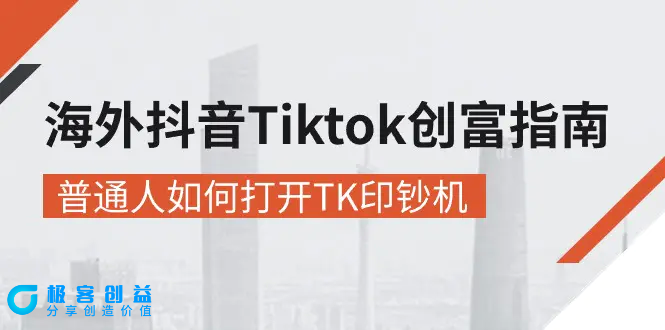 图片[1]|海外抖音-Tiktok 创富指南，普通人如何打开TK印钞机|优聚轻创
