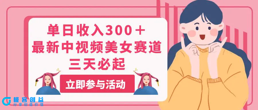 图片[1]|单日收入300＋！最新中视频美女赛道，三天必起|优聚轻创