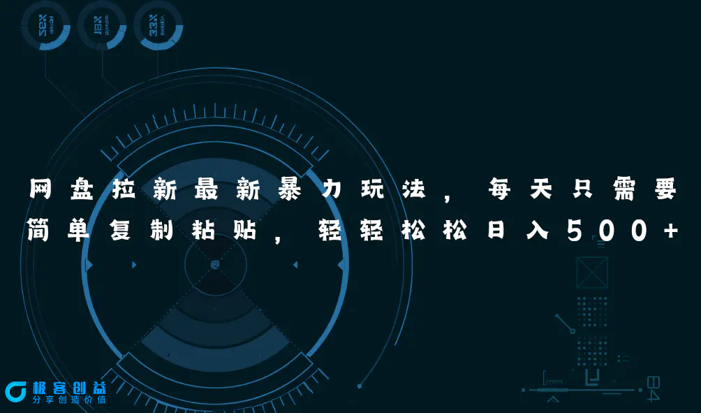 图片[1]|网盘拉新最新暴力玩法，每天简单只需要复制粘贴，轻轻松松日入500+|优聚轻创