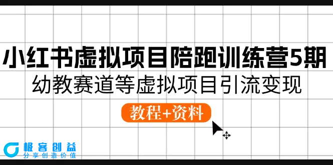 图片[1]|小红书虚拟项目陪跑训练营5期，幼教赛道等虚拟项目引流变现 (教程+资料)|优聚轻创