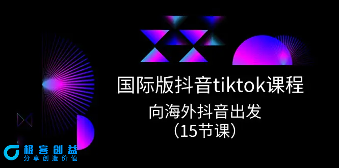 图片[1]|国际版 抖音tiktok实战课程，向海外抖音出发（15节课）|优聚轻创