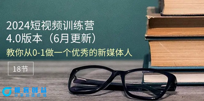 图片[1]|2024短视频训练营-6月4.0版本：教你从0-1做一个优秀的新媒体人（18节）|优聚轻创