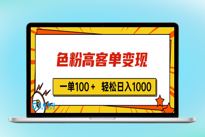 色粉高客单变现技巧_一单超100元_快速加vx|优聚轻创
