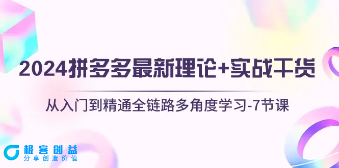 图片[1]|2024拼多多 最新理论+实战干货，从入门到精通全链路多角度学习-7节课|优聚轻创