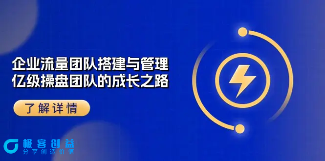 图片[1]|企业 流量团队-搭建与管理，亿级 操盘团队的成长之路（28节课）|优聚轻创
