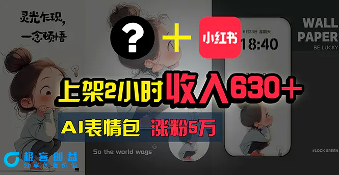 图片[1]|上架2小时收入630+，只要有手就能做的AI搞钱项目，奶奶看完都能学会!|优聚轻创